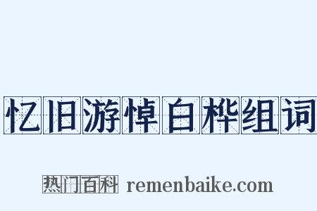 忆旧游悼白桦组词是什么意思的图片